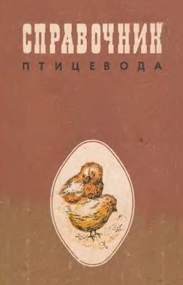 А.А. Заболотников. Справочник птицевода (1978)