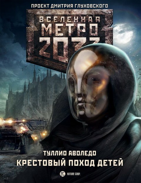 Туллио Аволедо. Метро 2033. Крестовый поход детей (2014)