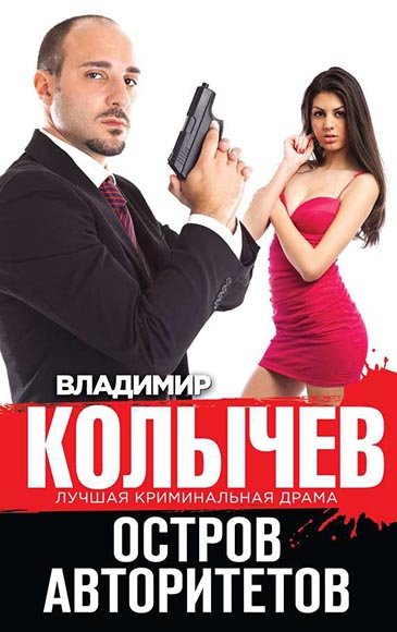 Владимир Колычев. Остров авторитетов (2014)