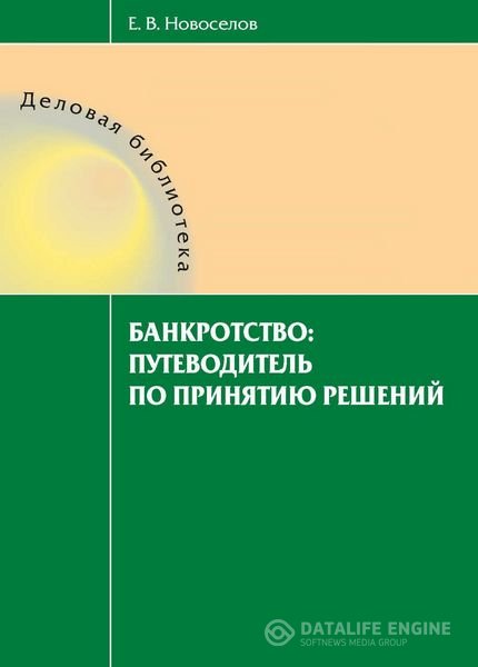 Новосёлов Евгений - Банкротство: путеводитель по принятию решений (Аудиокнига)