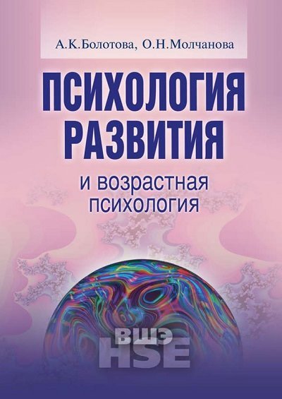 Психология развития и возрастная психология (2012)