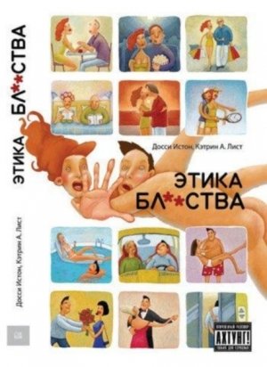 Кэтрин А. Лист, Досси Истон. Этика бл**ства (2006)