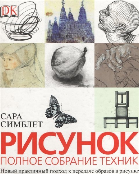 Рисунок. Полное собрание техник (2006)