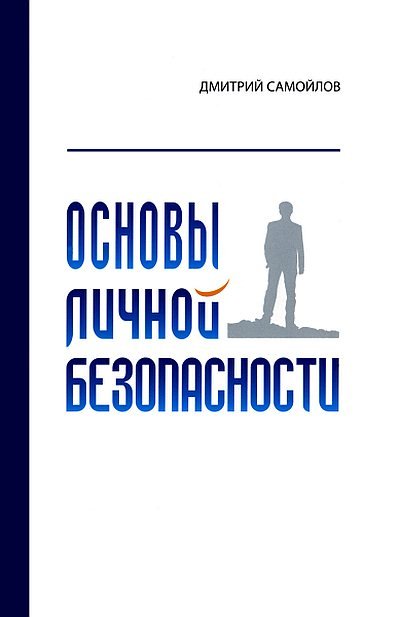 Основы личной безопасности (2012)