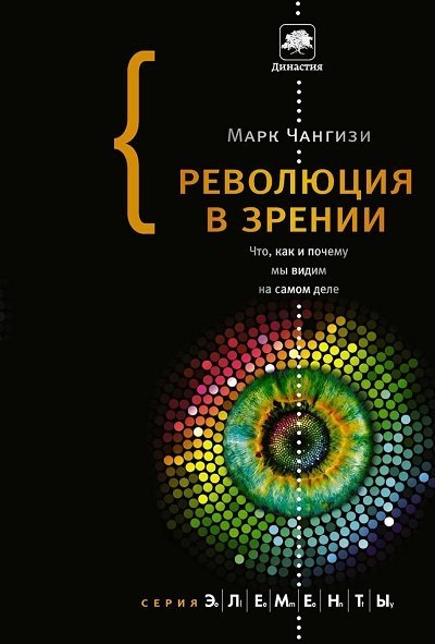 Революция в зрении. Что, как и почему мы видим на самом деле (2014)