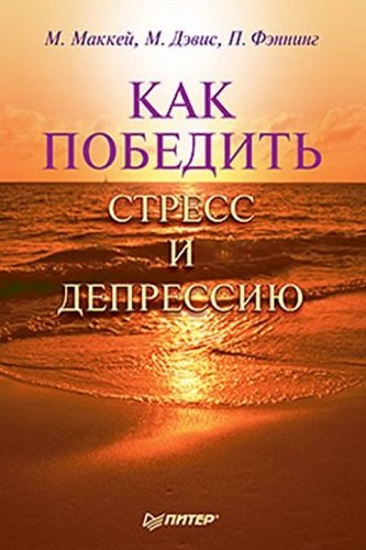 Как победить стресс и депрессию (2011) PDF