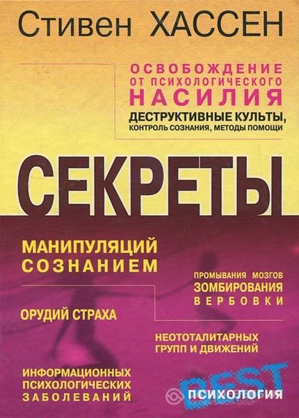 Хассен Стивен - Освобождение от психологического насилия. читает В. Питанов (Аудиокнига)