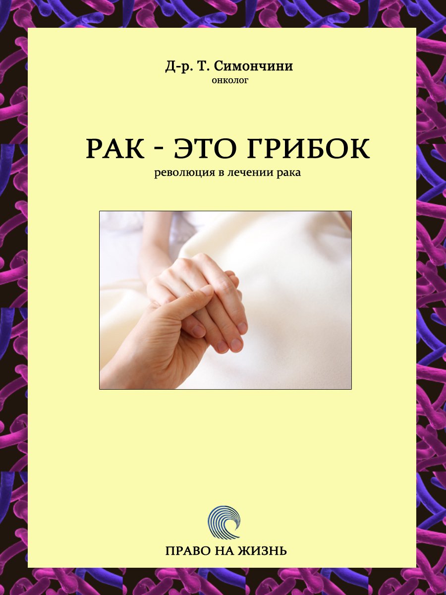 Д-р. Т. Симончини. Рак - это грибок (2015) PDF