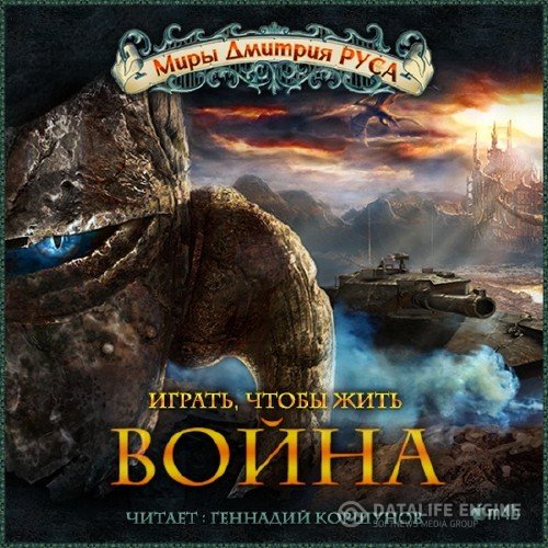 Рус Дмитрий - Война .m4b (Аудиокнига)