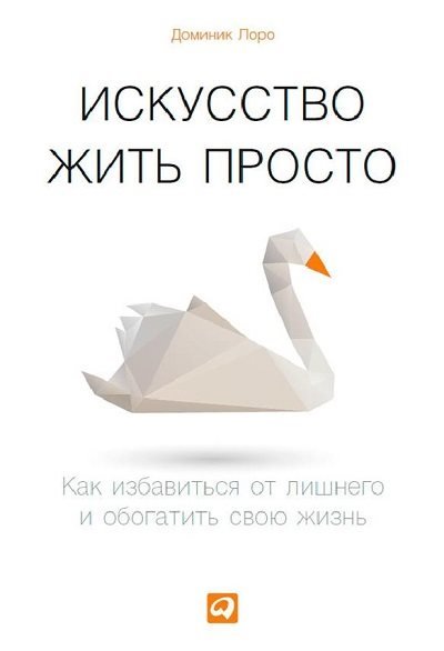 Доминик Лоро. Искусство жить просто. Как избавиться от лишнего и обогатить свою жизнь (2014)