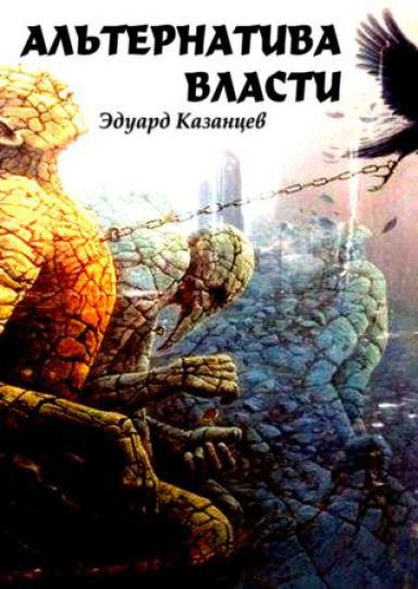 Эдуард Казанцев. Альтернатива Власти (2014)