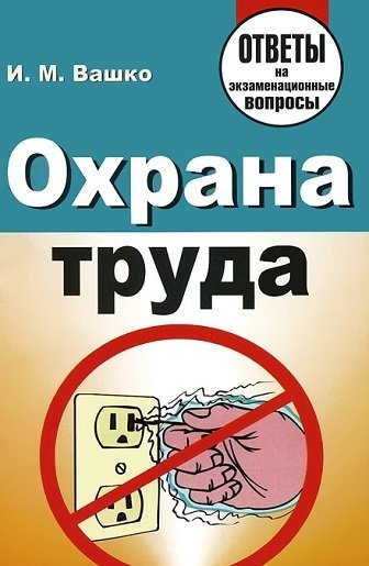 Охрана труда. Ответы на экзаменационные вопросы (2014)