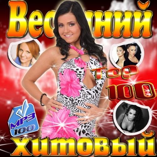 Весенний хитовый Top 100