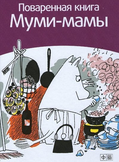 Поваренная книга Муми-мамы (2013)