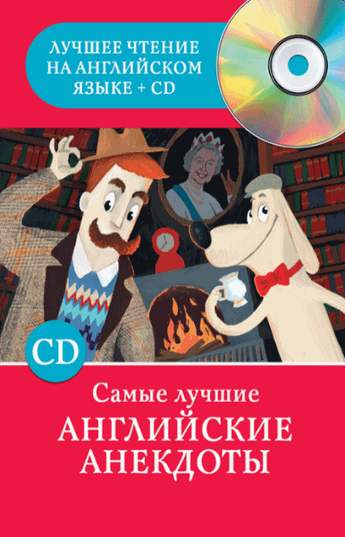 Самые лучшие английские анекдоты (2015)