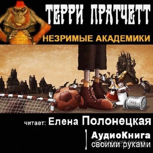 Пратчетт Терри - Незримые академики (Аудиокнига)