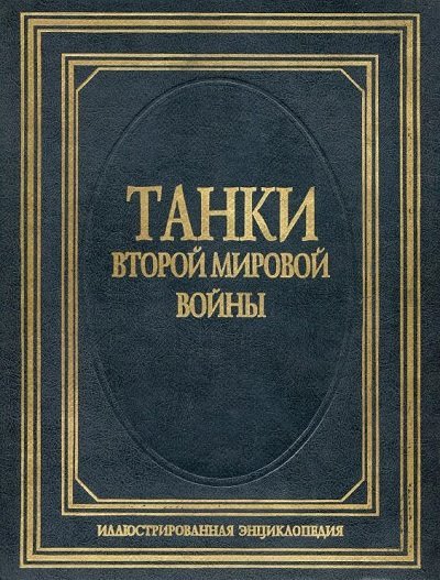 Танки Второй Мировой войны. Иллюстрированная энциклопедия (1997) PDF