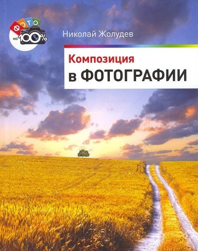 Композиция в фотографии (2012)