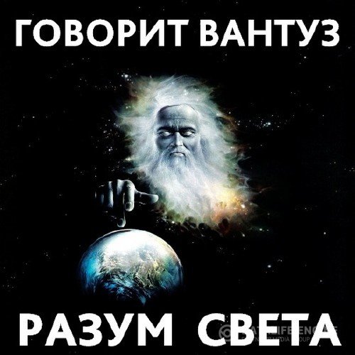 Смит Вадим - Разум Света (Аудиокнига)