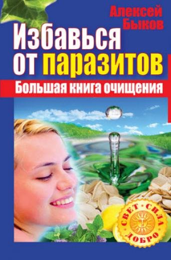 Избавься от паразитов. Большая книга очищения (2011)