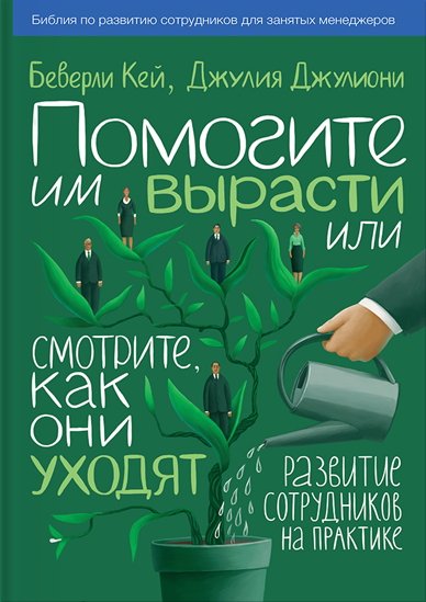 Помогите им вырасти или смотрите, как они уходят. Развитие сотрудников на практике (2013)