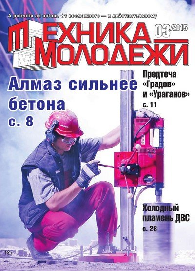 Техника молодежи №1-3 (2015) PDF