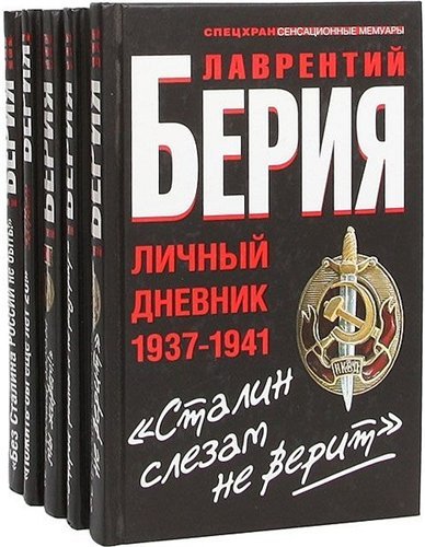 Серия книг. Спецхран. Сенсационные мемуары 8 томов (2011-2012)