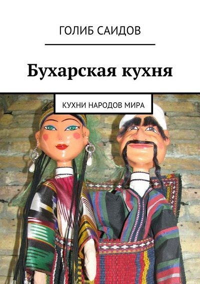 Бухарская кухня. Кухни народов мира (2014)