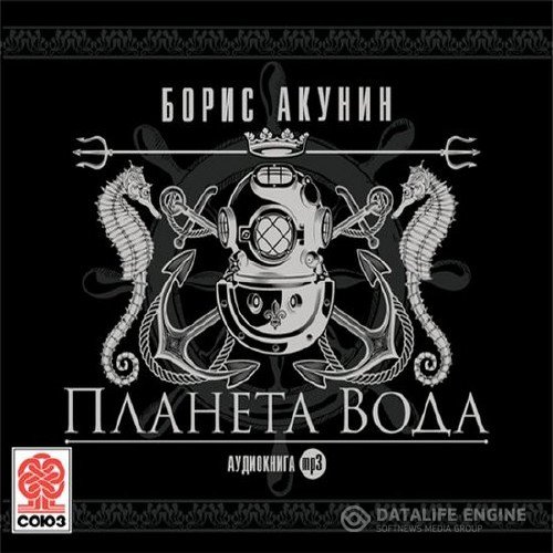 Акунин Борис - Планета Воды (Аудиокнига)