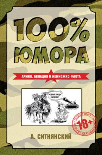 100% юмора. Армия, авиация и немножко флота (2015)