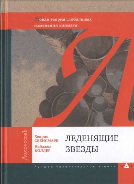 Леденящие звезды. Новая теория глобальных изменений климата (2011)