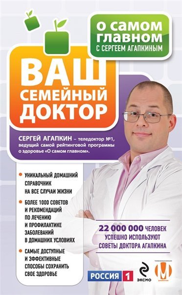 О самом главном с Сергеем Агапкиным. Ваш семейный доктор (2013)