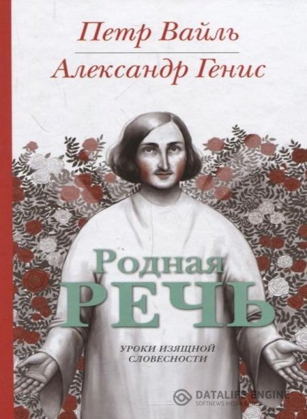 Вайль Пётр. Генис Александр  - Родная речь (Аудиокнига)