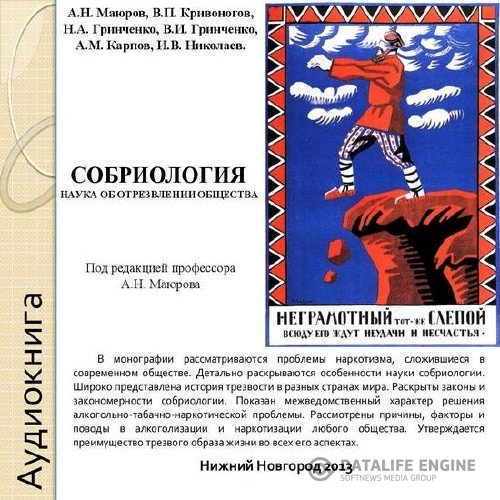 Маюров Александр - Собриология. Наука об отрезвлении общества (Аудиокнига)