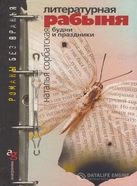 Сорбатская Наталья - Литературная рабыня. Будни и праздники (Аудиокнига)