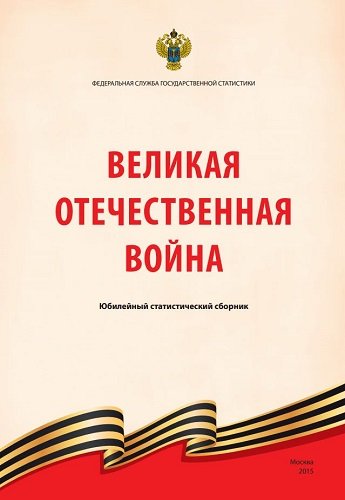 Великая Отечественная Война. Юбилейный статистический сборник (2015) PDF