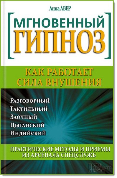 Мгновенный гипноз. Как работает сила внушения (2014)