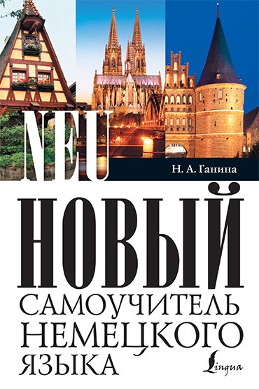 Новый самоучитель немецкого языка (2014) PDF