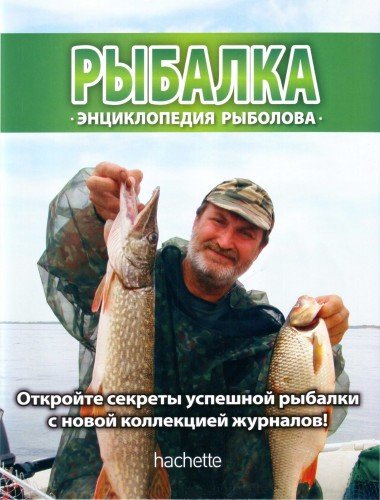 Рыбалка. Энциклопедия Рыболова №01-15 + Справочник рыболова (2015) PDF