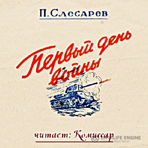 Слесарев Павел - Первый день войны (Аудиокнига)