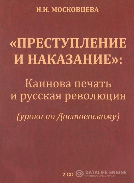 Авдеенко Евгений - Преступление и наказание. Каинова печать и русская революция (Аудиокнига)