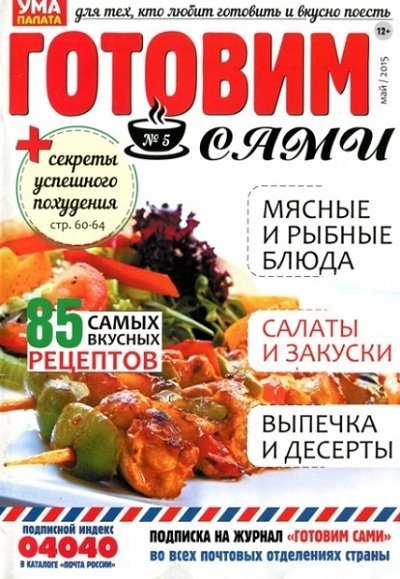 Готовим сами №4-5 (апрель-май 2015) PDF