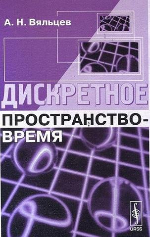 Вяльцев А.Н. Дискретное пространство-время (2007)