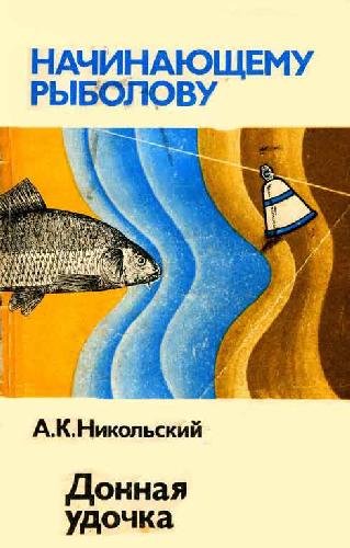 А.К. Никольский. Донная удочка (1989)