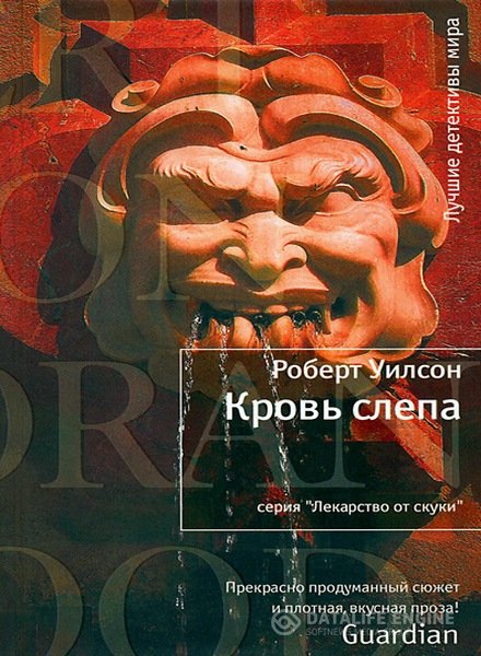 Вильсон Роберт - Хавьер Фалькон 4. Кровь слепа (Аудиокнига)