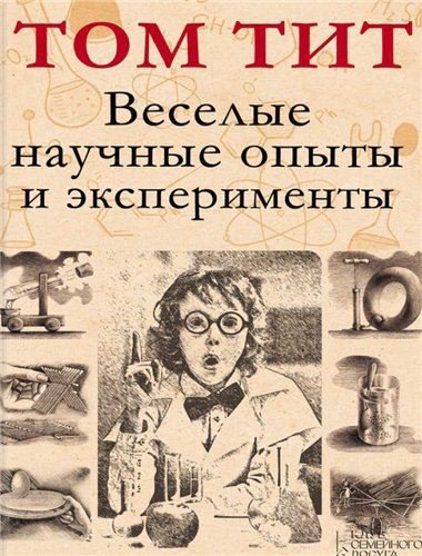 Веселые научные опыты и эксперименты (2014)