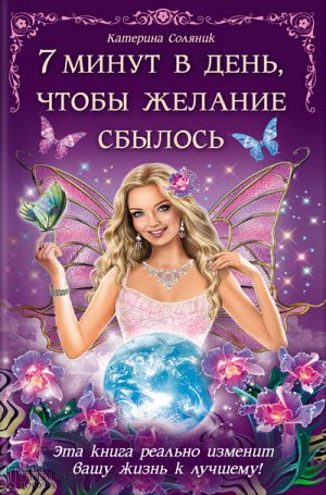 7 минут в день, чтобы желание сбылось (2013)