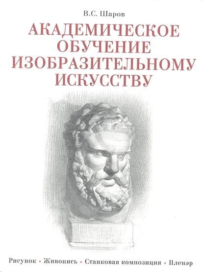 Академическое обучение изобразительному искусству (2013) PDF