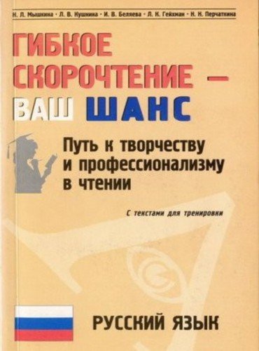 Гибкое скорочтение - ваш ШАНС. Путь к творчеству и профессионализму в чтении (2006)