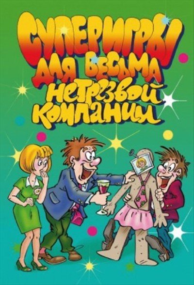 Суперигры для весьма нетрезвой компании (2005)